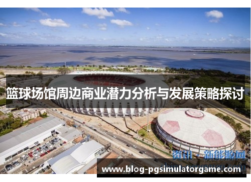 篮球场馆周边商业潜力分析与发展策略探讨