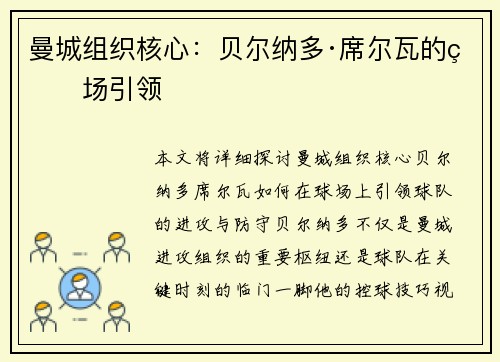 曼城组织核心：贝尔纳多·席尔瓦的球场引领