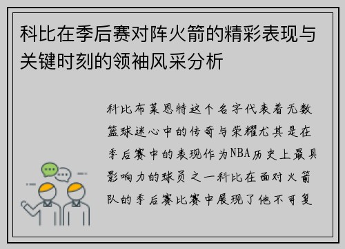 科比在季后赛对阵火箭的精彩表现与关键时刻的领袖风采分析
