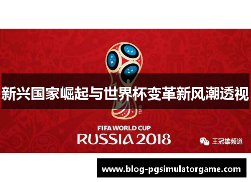 新兴国家崛起与世界杯变革新风潮透视