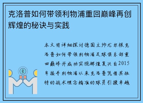 克洛普如何带领利物浦重回巅峰再创辉煌的秘诀与实践