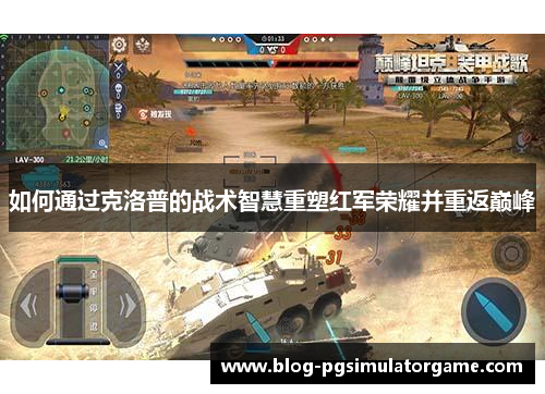 如何通过克洛普的战术智慧重塑红军荣耀并重返巅峰