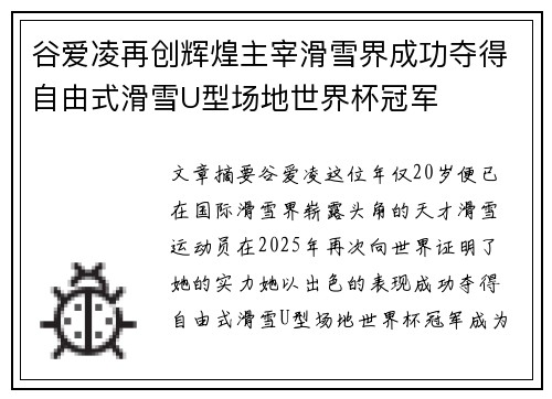 谷爱凌再创辉煌主宰滑雪界成功夺得自由式滑雪U型场地世界杯冠军