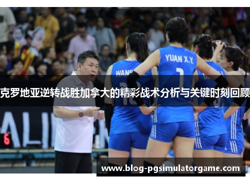 克罗地亚逆转战胜加拿大的精彩战术分析与关键时刻回顾