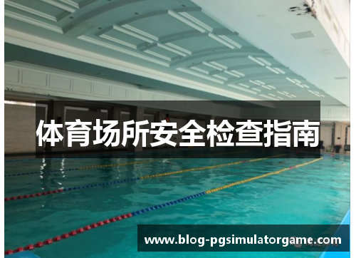 体育场所安全检查指南
