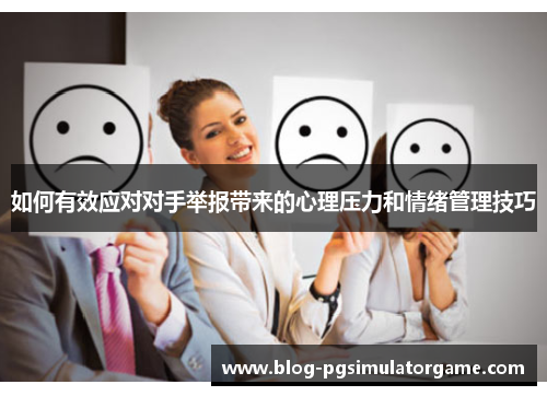 如何有效应对对手举报带来的心理压力和情绪管理技巧