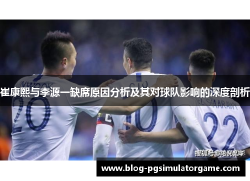 崔康熙与李源一缺席原因分析及其对球队影响的深度剖析