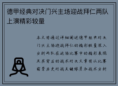德甲经典对决门兴主场迎战拜仁两队上演精彩较量