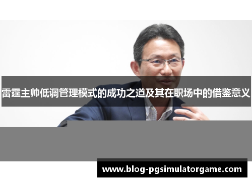 雷霆主帅低调管理模式的成功之道及其在职场中的借鉴意义