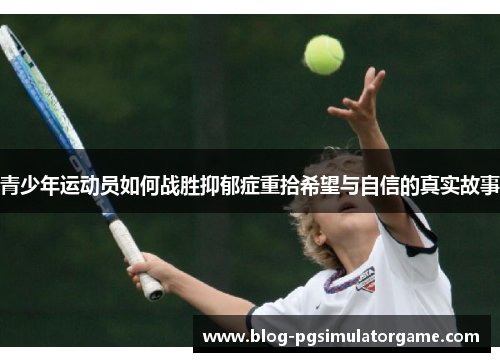 青少年运动员如何战胜抑郁症重拾希望与自信的真实故事