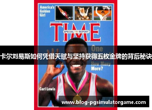 卡尔刘易斯如何凭借天赋与坚持获得五枚金牌的背后秘诀