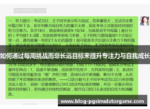 如何通过每周挑战而非长远目标来提升专注力与自我成长