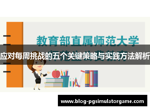 应对每周挑战的五个关键策略与实践方法解析