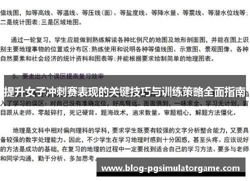 提升女子冲刺赛表现的关键技巧与训练策略全面指南