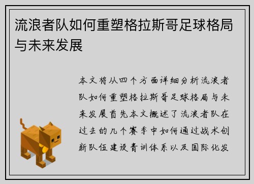 流浪者队如何重塑格拉斯哥足球格局与未来发展