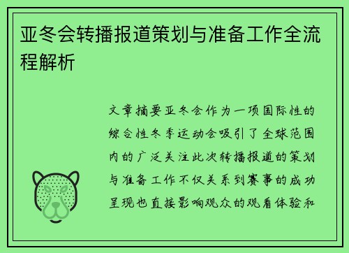 亚冬会转播报道策划与准备工作全流程解析