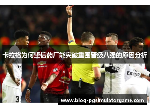 卡拉格为何坚信药厂能突破重围晋级八强的原因分析